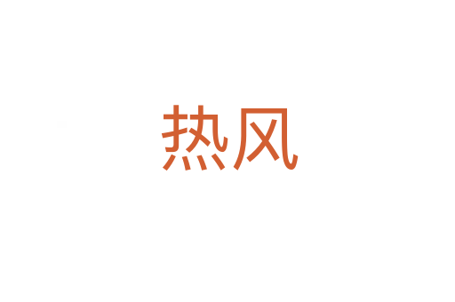 热风