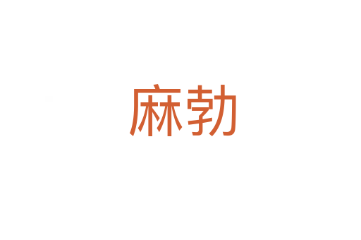 麻勃