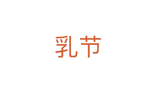 乳节