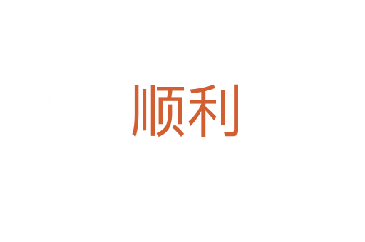 顺利