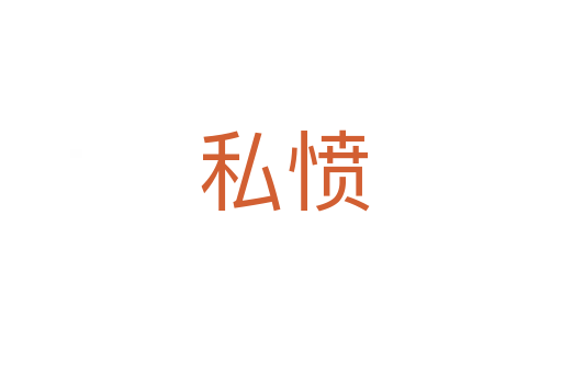 私愤