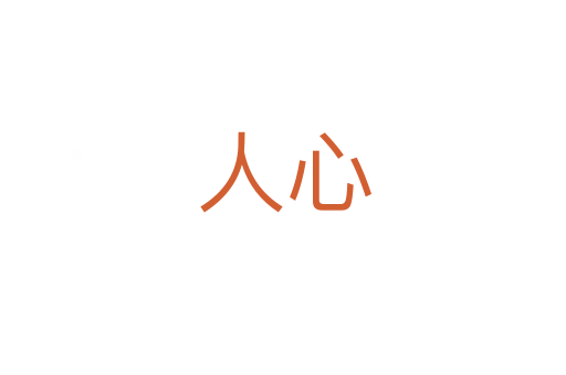 人心