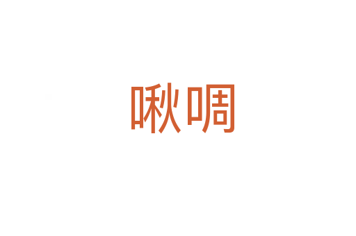 啾啁