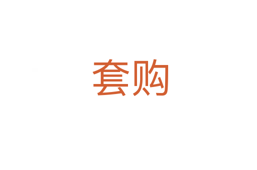 套购