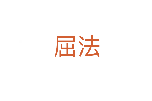 屈法