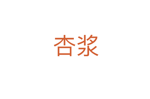 杏浆