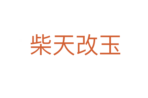 柴天改玉