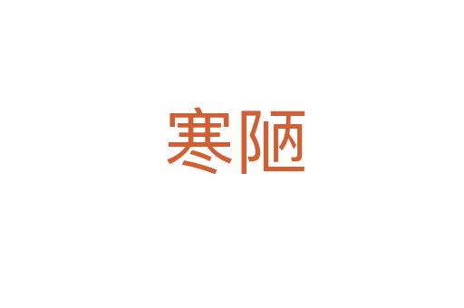 寒陋