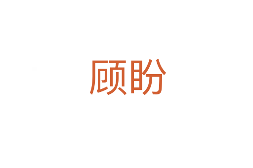 顾盼