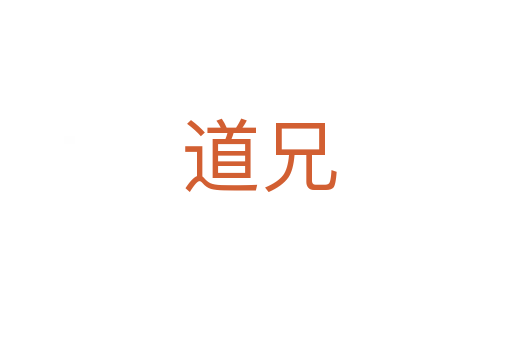 道兄
