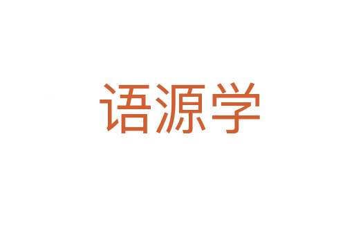 语源学