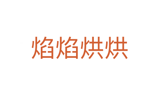 焰焰烘烘