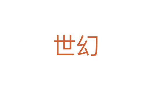 世幻