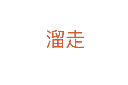 溜走
