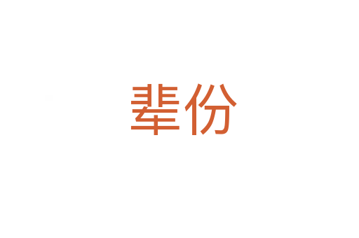 辈份
