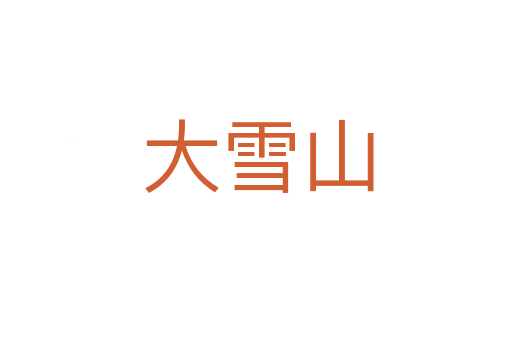 大雪山