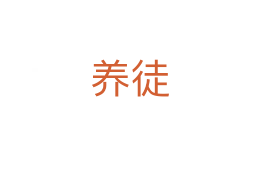养徒