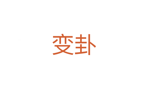 变卦