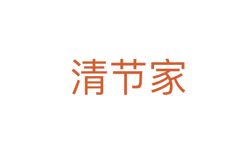 清节家
