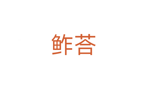 鲊荅
