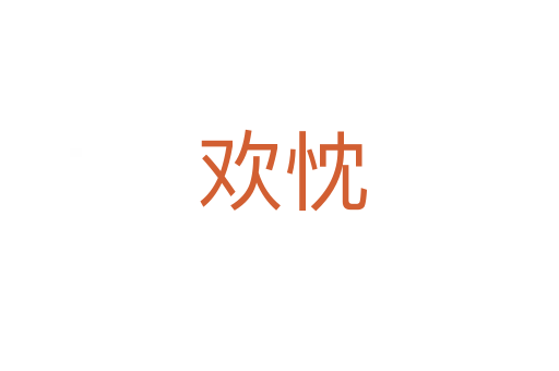 欢忱
