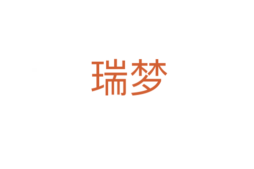 瑞梦