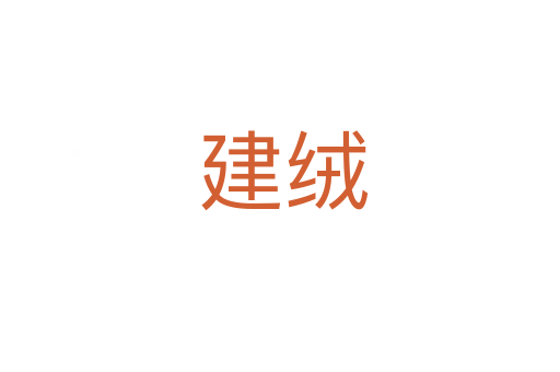 建绒