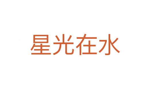 星光在水