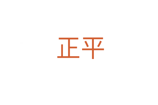 正平