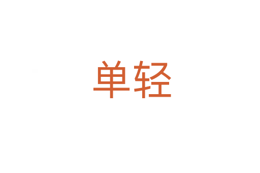 单轻