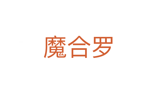 魔合罗
