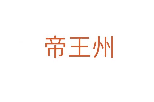 帝王州
