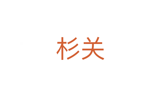 杉关