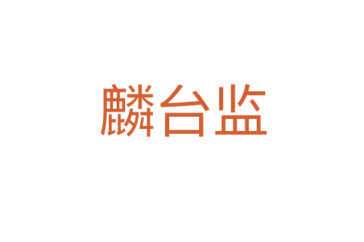 麟台监