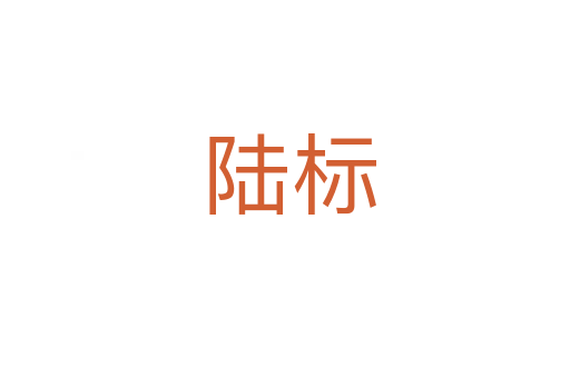 陆标