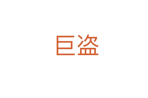 巨盗