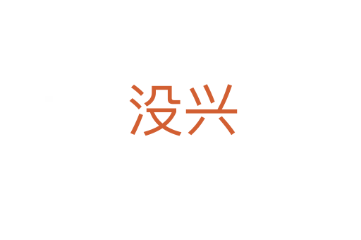 没兴