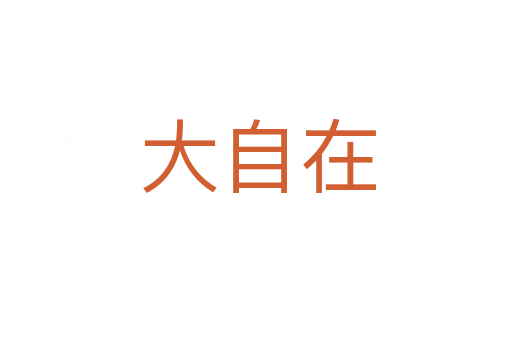 大自在
