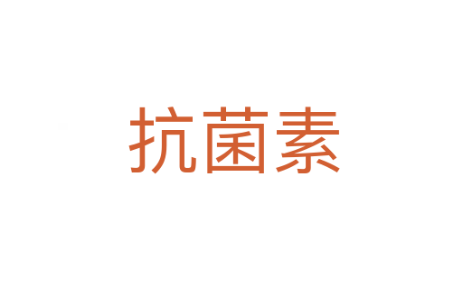 抗菌素