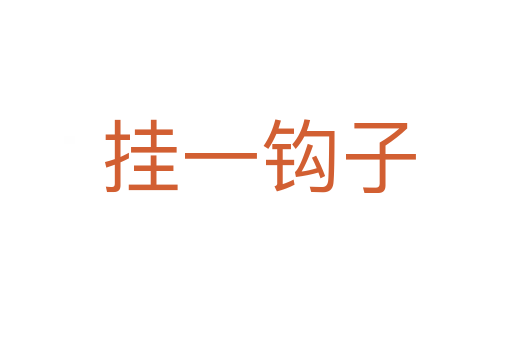 挂一钩子