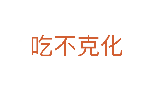 吃不克化