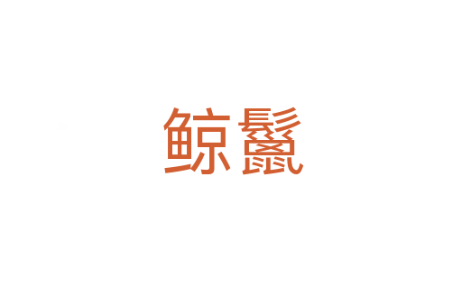 鲸鬣