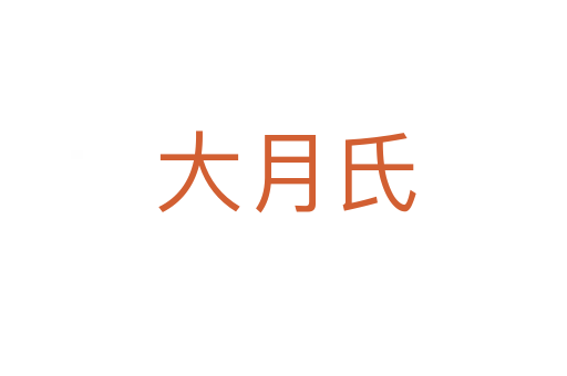大月氏