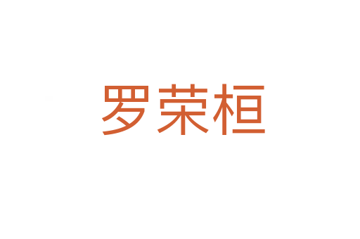 罗荣桓