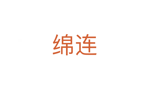 绵连