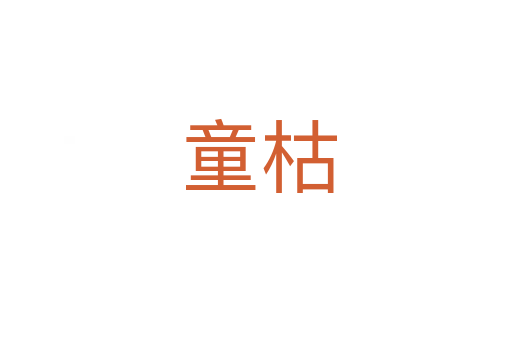 童枯