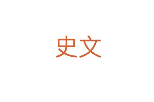 史文