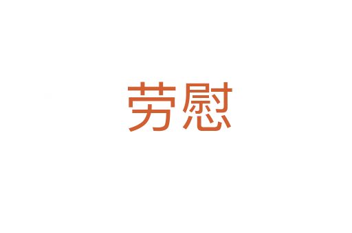 劳慰