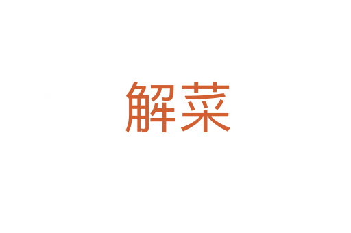 解菜
