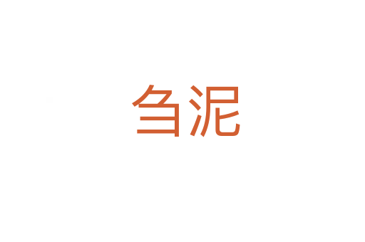 刍泥